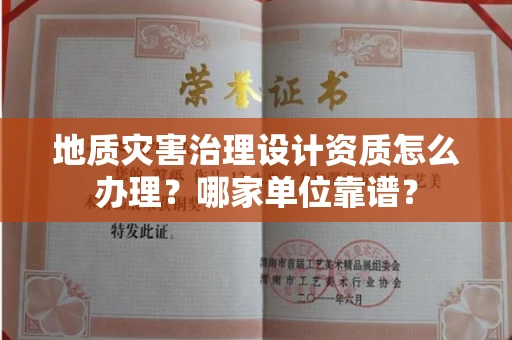 呼和浩特地质灾害治理设计资质怎么办理?哪家单位靠谱?