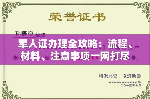 呼和浩特军人证办理全攻略:流程、材料、注意事项一网打尽