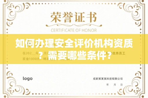 呼和浩特如何办理安全评价机构资质?需要哪些条件?