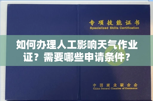 呼和浩特如何办理人工影响天气作业证?需要哪些申请条件?