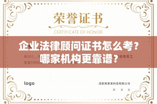 呼和浩特企业法律顾问证书怎么考?哪家机构更靠谱?