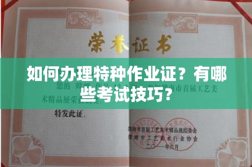 呼和浩特如何办理特种作业证?有哪些考试技巧?