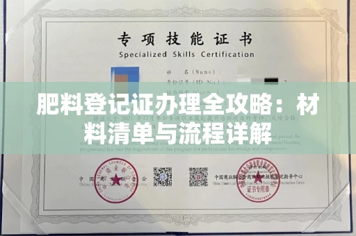 呼和浩特肥料登记证办理全攻略:材料清单与流程详解