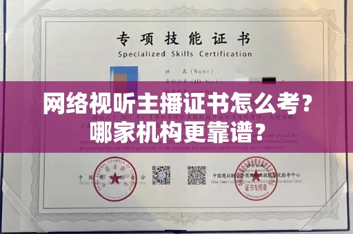 呼和浩特网络视听主播证书怎么考?哪家机构更靠谱?