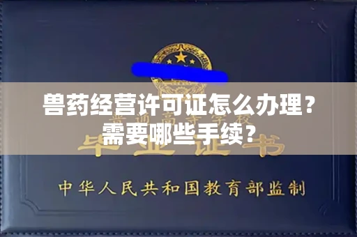 呼和浩特兽药经营许可证怎么办理?需要哪些手续?