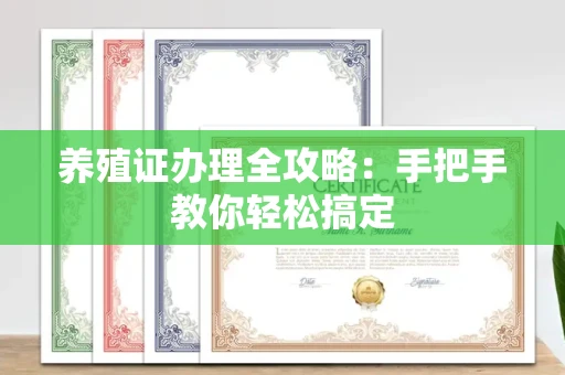 呼和浩特养殖证办理全攻略:手把手教你轻松搞定