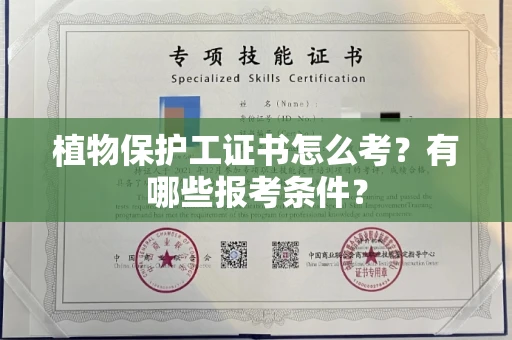 呼和浩特植物保护工证书怎么考?有哪些报考条件?