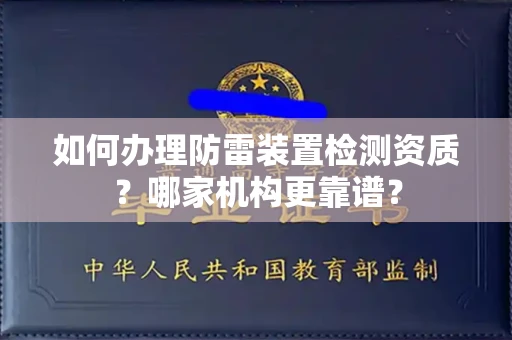 呼和浩特如何办理防雷装置检测资质?哪家机构更靠谱?
