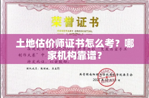 呼和浩特土地估价师证书怎么考?哪家机构靠谱?
