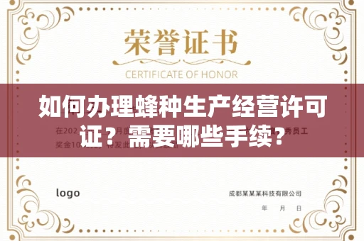 呼和浩特如何办理蜂种生产经营许可证?需要哪些手续?