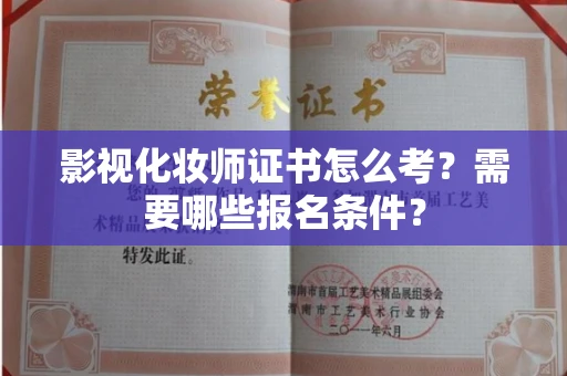 呼和浩特影视化妆师证书怎么考?需要哪些报名条件?