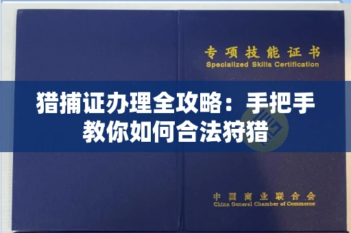 呼和浩特猎捕证办理全攻略:手把手教你如何合法狩猎