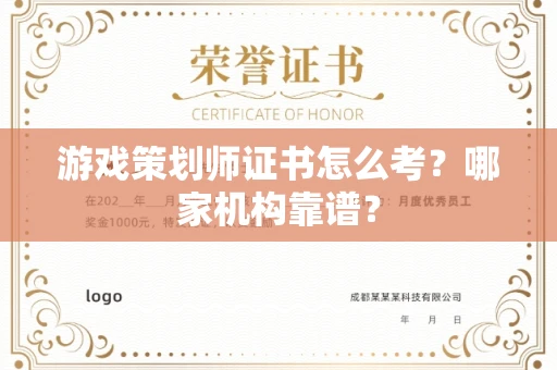 呼和浩特游戏策划师证书怎么考?哪家机构靠谱?
