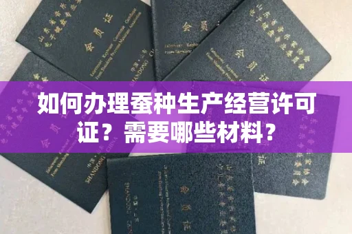 呼和浩特如何办理蚕种生产经营许可证?需要哪些材料?