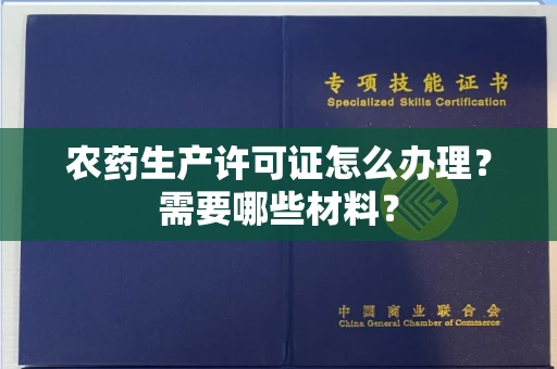 呼和浩特农药生产许可证怎么办理?需要哪些材料?