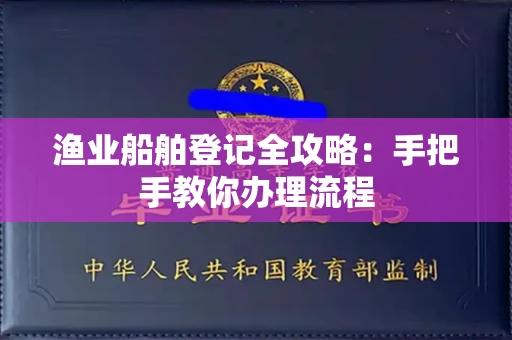 呼和浩特渔业船舶登记全攻略:手把手教你办理流程