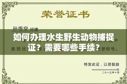 呼和浩特如何办理水生野生动物捕捉证?需要哪些手续?