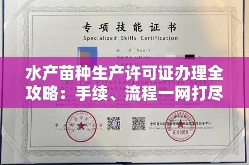 呼和浩特水产苗种生产许可证办理全攻略:手续、流程一网打尽