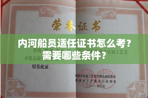 呼和浩特内河船员适任证书怎么考?需要哪些条件?