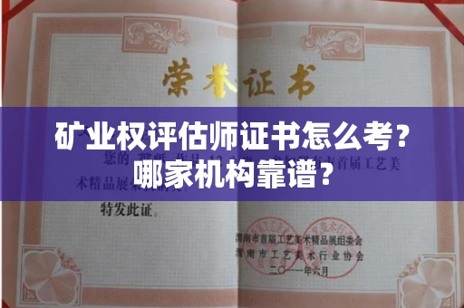 呼和浩特矿业权评估师证书怎么考?哪家机构靠谱?