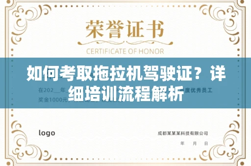呼和浩特如何考取拖拉机驾驶证?详细培训流程解析