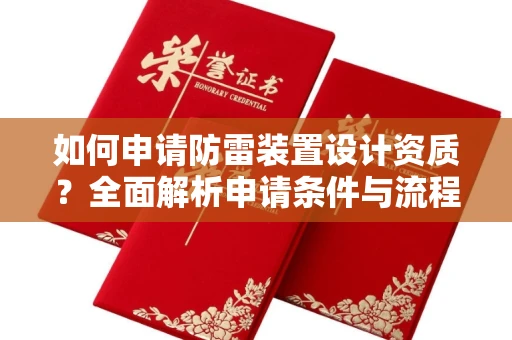 呼和浩特如何申请防雷装置设计资质?全面解析申请条件与流程