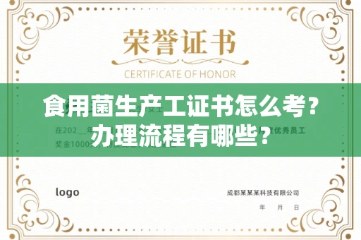 呼和浩特食用菌生产工证书怎么考?办理流程有哪些?
