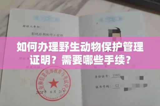 呼和浩特如何办理野生动物保护管理证明?需要哪些手续?