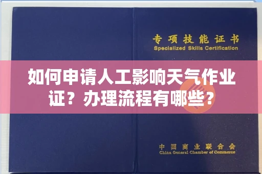 呼和浩特如何申请人工影响天气作业证?办理流程有哪些?