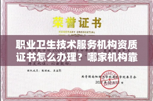 呼和浩特职业卫生技术服务机构资质证书怎么办理?哪家机构靠谱?