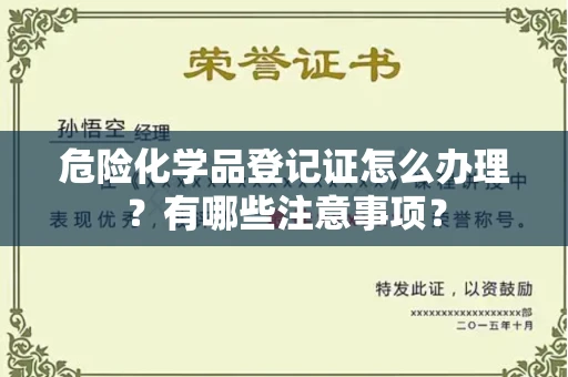 呼和浩特危险化学品登记证怎么办理?有哪些注意事项?
