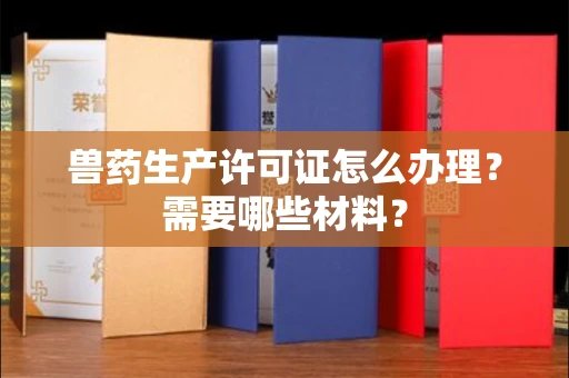 呼和浩特兽药生产许可证怎么办理?需要哪些材料?