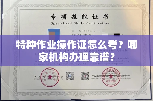 呼和浩特特种作业操作证怎么考?哪家机构办理靠谱?