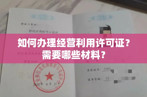 呼和浩特如何办理经营利用许可证?需要哪些材料?