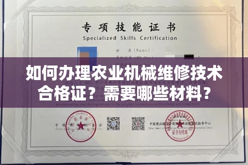 呼和浩特如何办理农业机械维修技术合格证?需要哪些材料?