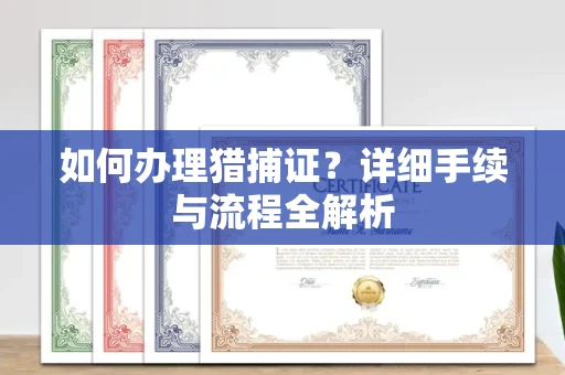 呼和浩特如何办理猎捕证?详细手续与流程全解析
