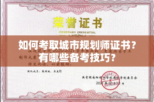 呼和浩特如何考取城市规划师证书?有哪些备考技巧?