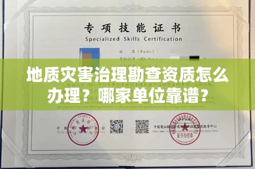 呼和浩特地质灾害治理勘查资质怎么办理?哪家单位靠谱?