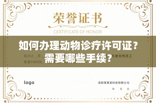 呼和浩特如何办理动物诊疗许可证?需要哪些手续?