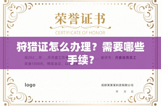呼和浩特狩猎证怎么办理?需要哪些手续?