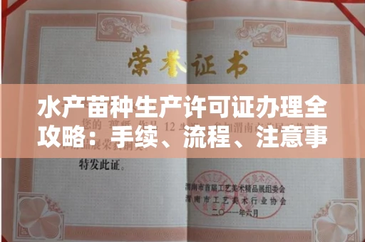 呼和浩特水产苗种生产许可证办理全攻略:手续、流程、注意事项一网打尽