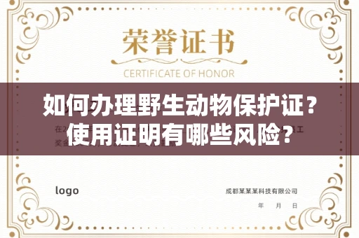 呼和浩特如何办理野生动物保护证?使用证明有哪些风险?