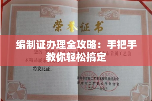 呼和浩特编制证办理全攻略:手把手教你轻松搞定