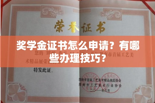 呼和浩特奖学金证书怎么申请?有哪些办理技巧?