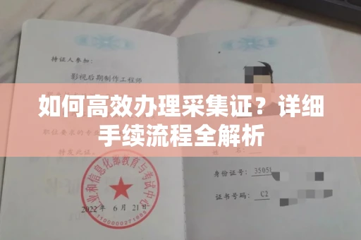 呼和浩特如何高效办理采集证?详细手续流程全解析