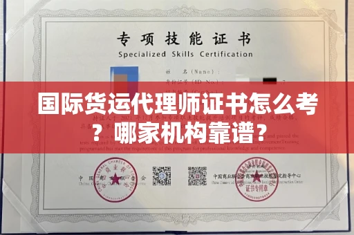 呼和浩特国际货运代理师证书怎么考?哪家机构靠谱?