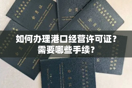 呼和浩特如何办理港口经营许可证?需要哪些手续?