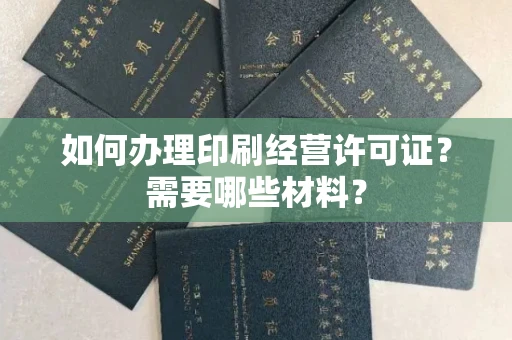 呼和浩特如何办理印刷经营许可证?需要哪些材料?