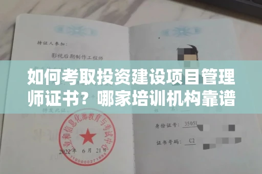 呼和浩特如何考取投资建设项目管理师证书?哪家培训机构靠谱?