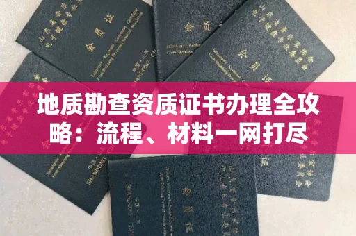 呼和浩特地质勘查资质证书办理全攻略:流程、材料一网打尽
